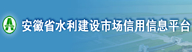 安徽省水利建設(shè)企業(yè)信用平臺